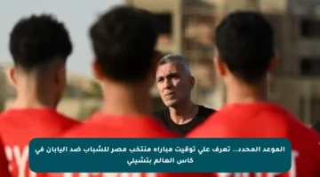 الموعد المحدد.. تعرف على توقيت مباراة منتخب مصر للشباب ضد اليابان في كأس العالم بتشيلي